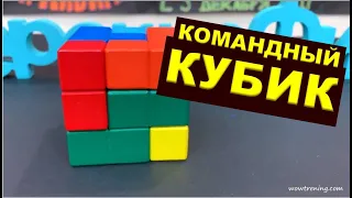 ТРЕНЕРСКИЕ ФИШКИ. 54. Командный кубик