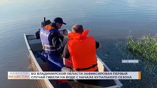 Во Владимирской области зафиксирован первый случай гибели на воде с начала купального сезона