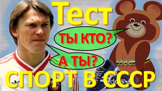 ТЕСТ 181 Спорт в СССР Какие помнишь факты о ГТО, тяжёлой атлетике и adidas?