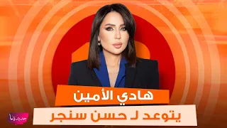 هادي الأمين يناشد القاضية غادة عون ويتوعد لـ حسن سنجر : بوعدك بعد الحلقة رح يصير عليك مذكرة تحقيق