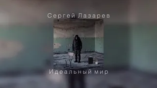 Сергей Лазарев - Идеальный мир (slowed)