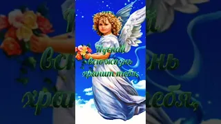 Пусть Ангел хранит Тебя!🙏💖😇