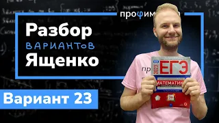 Профильный ЕГЭ 2023 математика Ященко. Вариант 23