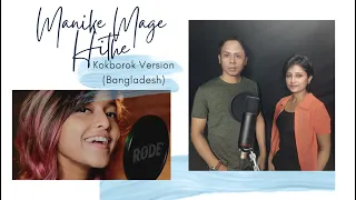 Manike Mage Hithe Kokborok Version - මැණිකේ මගේ හිතේ Cover by Nasha & Raktim