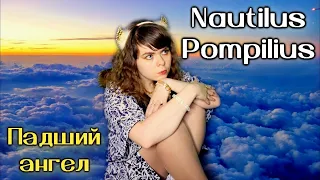 Nautilus Pompilius - Падший ангел cover