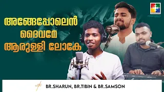 അങ്ങേപ്പോലെൻ ദൈവമേ ആരുള്ളി ലോകേ..| കണ്ണുനീരിൽ താഴ്‌വരയിൽ കരയുന്ന വേളകളിൽ | Christian Devotional Song