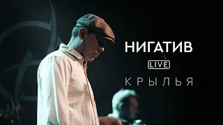 Нигатив - Крылья (concert version, Санкт - Петербург, 11.03.22)