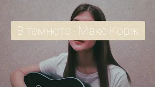 В темноте - Макс Корж (cover by Lera/Валерия)