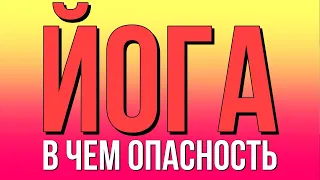 В чем опасность йоги