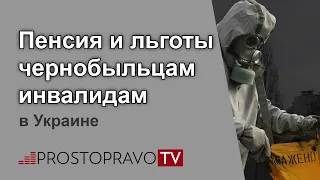 Пенсия и льготы чернобыльцам инвалидам в Украине