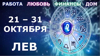 ♌ ЛЕВ. 👼 С 21 по 31 ОКТЯБРЯ 2021 г. Главные сферы жизни. Таро-прогноз.