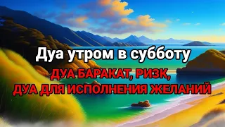 Дуа в субботу Рамадан Все желания сбываются!