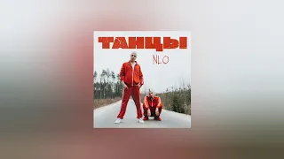 NLO – Танцы | Ты такая классная, крутишься в пространстве (Текст песни, премьера трека 2023)