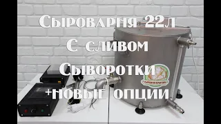 Обзор сыроварни 22 литра со сливом сыворотки, опции для наших сыроварен, Сыроварня Перваченко.