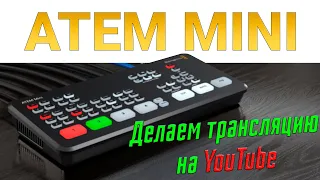 Atem Mini. Как сделать трансляцию на YouTube