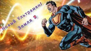 Новый Ультрамен! Земля против тентаклей | DC Comics | @mrNegOne #comics #dccomics