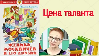 Тамара Крюкова  Женька Москвичев и его друзья.  Цена таланта ( читает бабушка Надя )