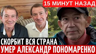 15 МИНУТ НАЗАД | СТРАНА СКОРБИТ..УМЕР ПОНОМАРЕНКО АЛЕКСАНДР.