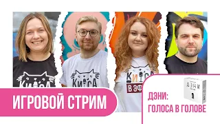 КИСА В ЭФИРЕ ✨ ДЭНИ. ГОЛОСА В ГОЛОВЕ