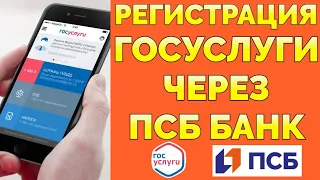 Регистрация на Госуслугах через ПСБ на телефоне