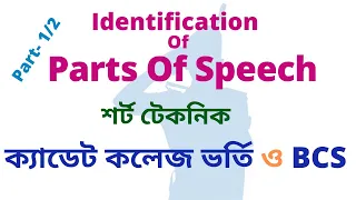 Short Technique of Identification of Parts of Speech part 01