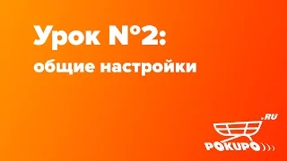 Урок №2: общие настройки магазина