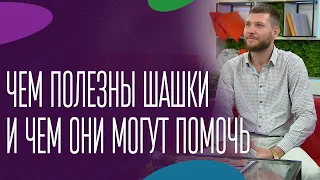 Чем полезны шашки и чем они могут помочь