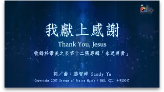 【我獻上感謝 Thank You, Jesus】官方歌詞版MV (Official Lyrics MV) - 讚美之泉敬拜讚美 (12A)