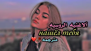 الأغنية الروسيه Нашёл тебя مترجمه 🌚🖤