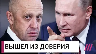 Почему Путин недоволен Пригожиным