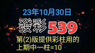 發彩第二版提供彩柱用的上期中一柱=10