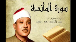 سورة المائدة عبد الباسط عبد الصمد  Abdelbasset Abdessamad Sourate Al Maida