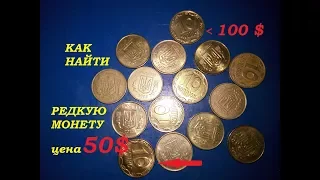 Как найти РЕДКУЮ и ДОРОГУЮ монету 10 копеек Украина цена 50 -150 долларов США нумизматика