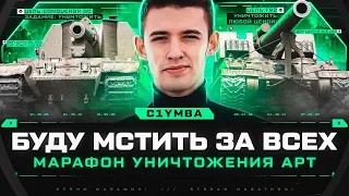 МАРАФОН ПО УНИЧТОЖЕНИЮ 300+ АРТИЛЛЕРИЙ! День 2!