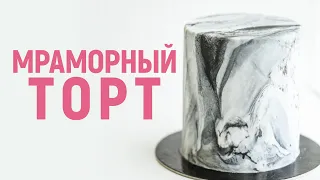 Мраморный торт/ Как сделать мраморный эффект на торте