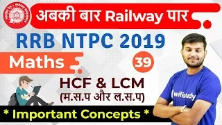 12:30 PM - RRB NTPC 2019 | Maths by Sahil Sir | HCF & LCM (Important Concepts)