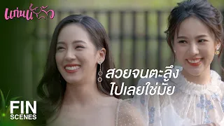 FIN | เลิกเล่นตัวแล้วตอบตกลงเป็นแฟนได้แล้ว | แก่นแก้ว EP.31 | Ch3Thailand