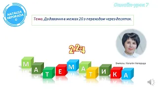 Додавання в межах 20 з переходом через розряд