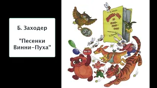 Б. Заходер "Песенки Винни Пуха". Литературное чтение 2 класс.