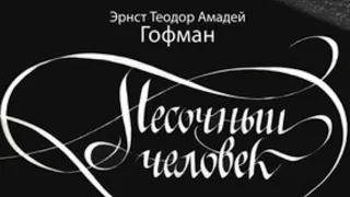 Радиоспектакль "Песочный человек" Эрнст Теодор Амадей Гофман