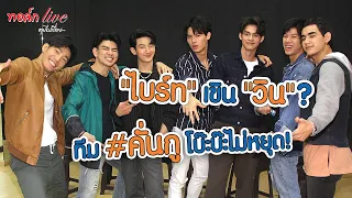 [2/2] "ไบร์ท" เขิน "วิน" ? #คั่นกู โบ๊ะบ๊ะไม่หยุด! l EP.192 ทอล์ก live คุยไปเรื่อย