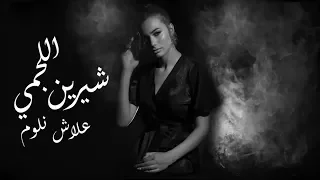 شيرين اللجمي - علاش نلوم - Chirine Lajmi - 3lech Nloum