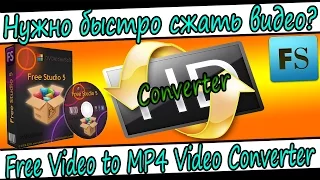 Как быстро сжать видео? Free Video to MP4 Converter!