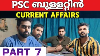 🎯PSC ബുള്ളറ്റിൻ CURRENT AFFAIRS PART 7 | CURRENT AFFAIRS FOR PSC | LDC 2024 | LGS 2024 | CPO