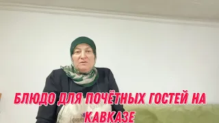 Блюдо для почётных гостей на Кавказе