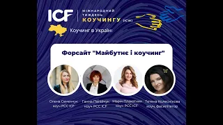 Форсайт "Майбутнє коучингу". ICW2023