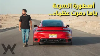 فن السرعه - Porsche 911 Turbo S - The Car Vlog