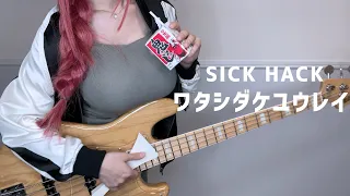 【ぼっち・ざ・ろっく！】ワタシダケユウレイ / SICK HACK（Watashi Dake Yuurei / SICK HACK）（Bass Cover）