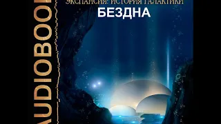 2001954 Аудиокнига. Ливадный Андрей "Экспансия: История Галактики. Эпизод 54. Бездна"