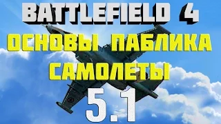 Battlefield 4. Самолёты. Глава 5.1 Основы паблика. Самолёты. Кратко о манёврах.